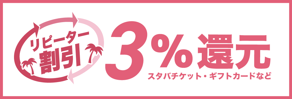 リピーター割引 3％還元