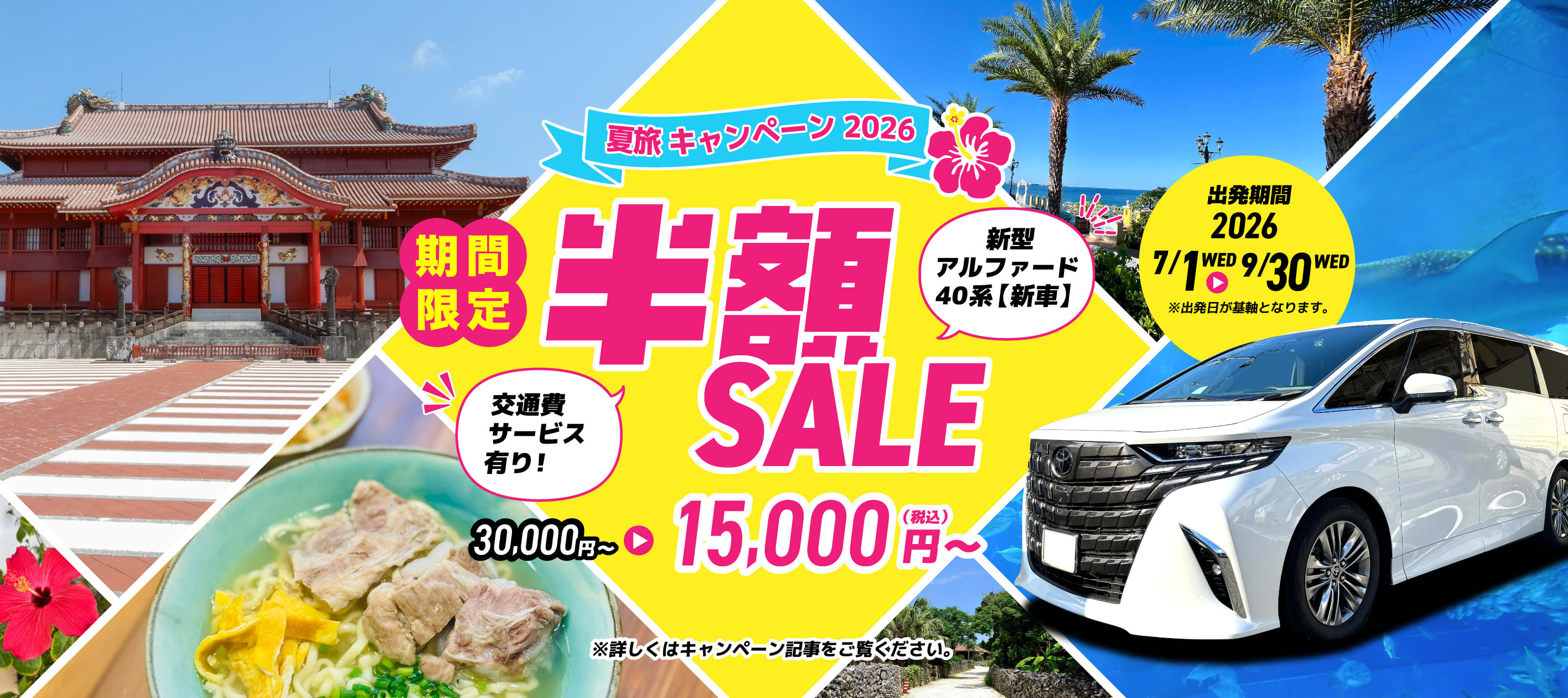 夏旅キャンペーン2026