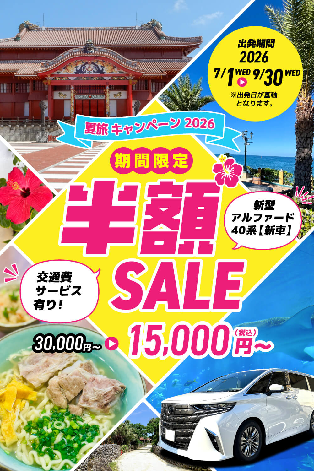 夏旅キャンペーン2026