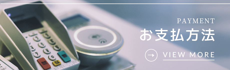 お支払方法