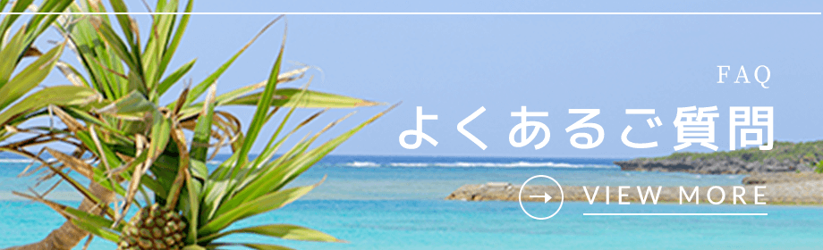 よくあるご質問