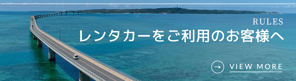 レンタカーをご利用のお客様へ